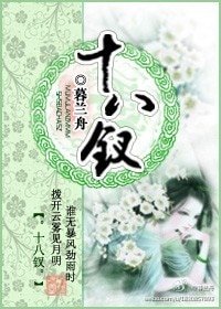《十八钗》