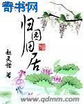 《归园田居》