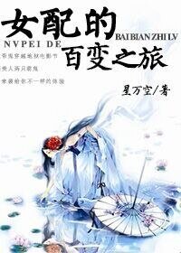 《(快穿)女配的百变之旅-快穿之百变女配》