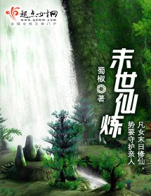 《末世仙炼》