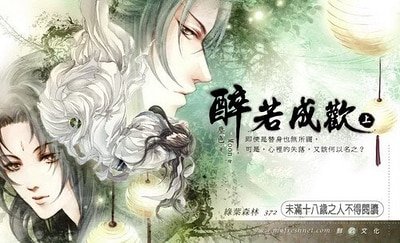 《醉若成欢》
