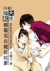 《每天起床都看见总裁在坑爹》