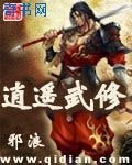 《逍遥武修》