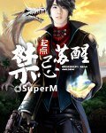 《禁忌苏醒》