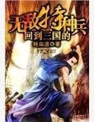 《回到三国的无敌特种兵》