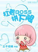 《扛着boss拼下限(末世)》