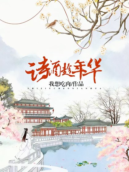《诗酒趁年华》
