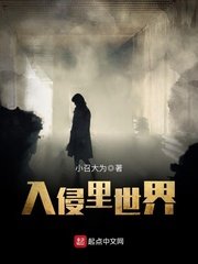 《入侵里世界》