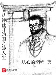 《从神社开始的奇妙人生》