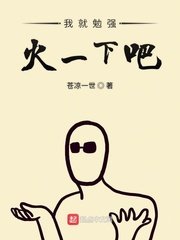 《我就勉强火一下吧》