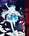 《feel星际之爱恋失败史》