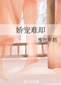 《娇宠难却》