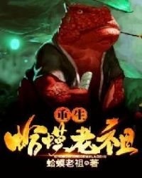 《重生蛤蟆老祖》