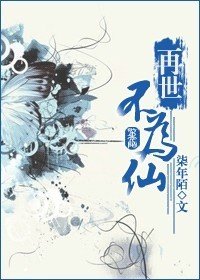 《再世不为仙》