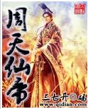 《周天仙帝》