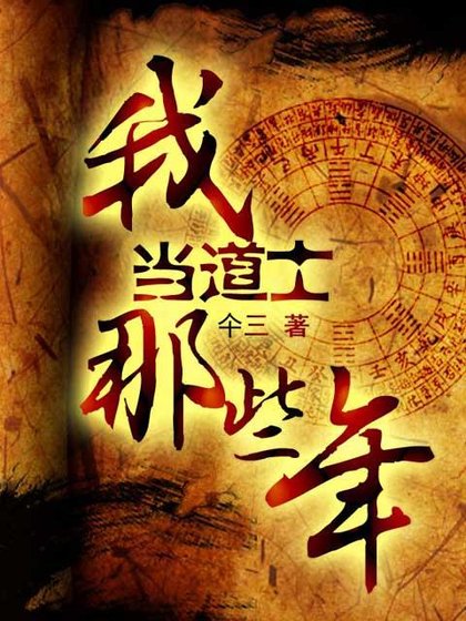 《我当道士那些年7——江河湖海》