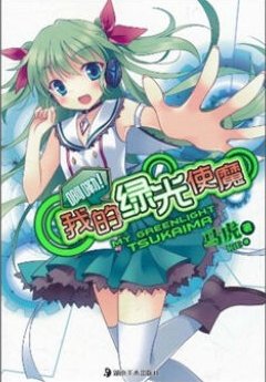 《啊嘞!我的绿光使魔》