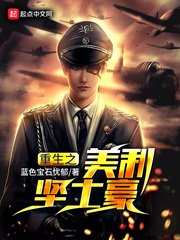 《重生之美利坚土豪》