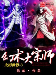 《火影世界的幻术大宗师》