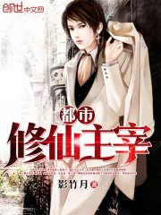 《都市修仙主宰》