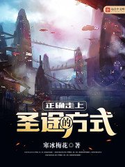 《正确走上圣途的方式》