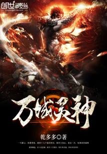 《万域灵神》