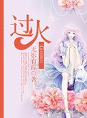《过火》