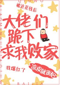 《大佬们跪下求我败家》