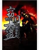 《窃国大盗》