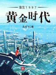 《重生1997黄金时代》
