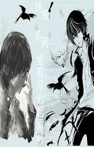 《(BG-终极一班同人)(终极系列)坐看浮云起雷时》