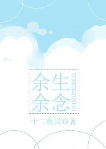《余生余念》