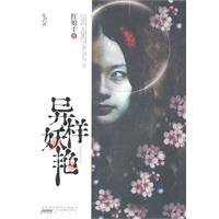 《异样妖艳》