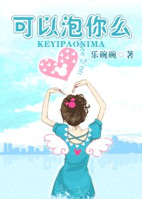 《可以泡你么》
