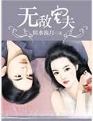 《无敌宠夫》