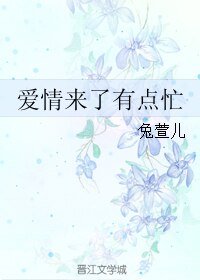 《爱情来了有点忙》