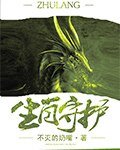 《生肖守护》