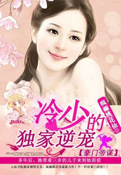 《豪门帝谋:冷少的独家逆宠》