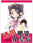 《通缉肥婆小皇后》