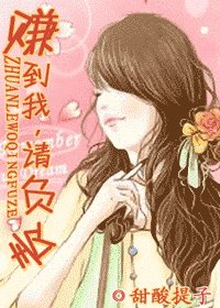 赚到我，请负责