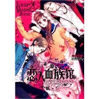 《恋人血族馆(出书版)》