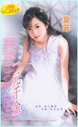 《一元千金(狂星恣情系列)》