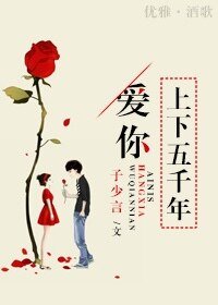 《爱你上下五千年》