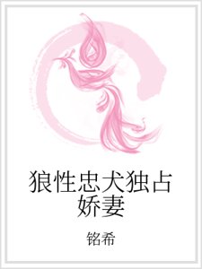 《狼性忠犬独占娇妻》
