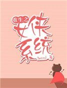 《重生之女侠系统》