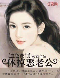 血色豪门：休掉恶老公