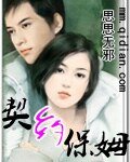 《契约保姆》