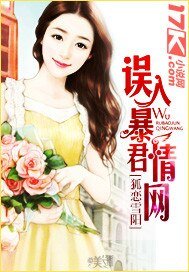 《误入暴君情网》