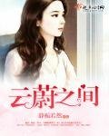 《云蔚之间》