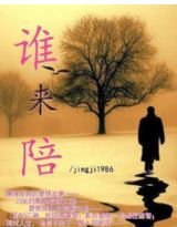 《谁来陪》